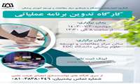 برگزاری کارگاه تدوین برنامه عملیاتی نظام ملی اعتبار بخشی دانشگاه های کلان منطقه 3